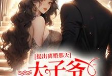 秦景川林初夏是哪本书的主角?寻找提出离婚那天,太子爷满城找夫人免费阅读-红梅文学
