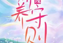 玫瑰娇养守则最新章节,玫瑰娇养守则章节在线阅读-红梅文学