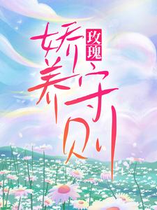 玫瑰娇养守则最新章节，玫瑰娇养守则章节在线阅读