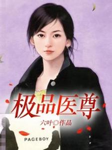完结版《极品医尊》免费阅读