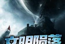 余晖高远为主角的小说文明陨落在线阅读-红梅文学