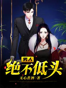 男人绝不低头小说无弹窗阅读的网站推荐