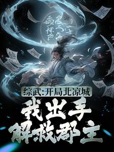 主角叫陈楚生小说综武：开局北凉城，我出手解救郡主章节免费阅读