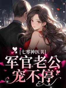 七零神医美，军官老公宠不停陈兮傅行之小说在线章节目录阅读最新章节