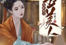 综影视之玉美人这本小说怎么样?免费在线阅读试试-红梅文学