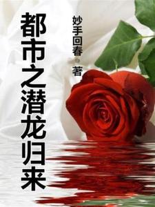 都市之潜龙归来凌峰上官梦瑶，都市之潜龙归来章节在线阅读