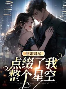 小说《他如繁星，点缀了我整个星空》章节免费阅读