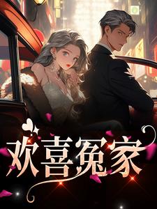欢喜冤家（ 唐绾宋玺）在线免费阅读