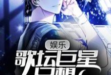 娱乐:歌坛巨星只想回家奶娃小说的免费电子版在哪里可以下载或阅读?-红梅文学