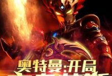 完结版《奥特曼:开局变身艾斯》章节阅读-红梅文学