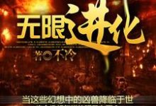 无限进化免费阅读，无限进化楚旬安琪儿周御龙楚航-红梅文学