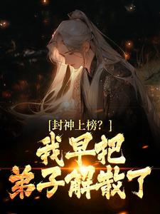 封神上榜？我早把弟子解散了小说全文哪里可以免费看？