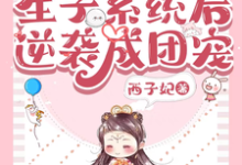 兽世:绑定生子系统后逆袭成团宠周彤彤邬炎,兽世:绑定生子系统后逆袭成团宠在线无弹窗阅读-红梅文学