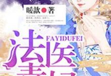 顾灵若赫连楚慕君扬是哪本书的主角?法医毒妃免费读-红梅文学