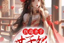 哪里可以免费读到云青瑶白千羽的完整故事?寻找医毒圣手:世子妃举世无双-红梅文学