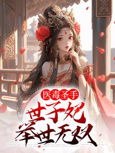 哪里可以免费读到云青瑶白千羽的完整故事？寻找医毒圣手：世子妃举世无双