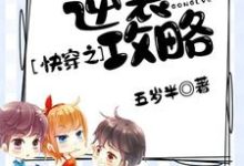 《快穿之逆袭攻略》小说章节列表免费试读,楚媱纪年江舟小说在线阅读-红梅文学
