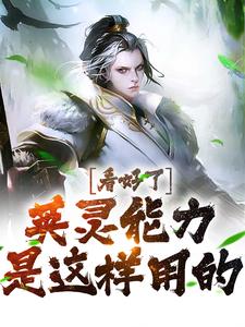 小说《看好了，英灵能力是这样用的！》在线章节阅读