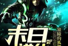 末日进化小说的免费阅读版本在哪里可以找到？-红梅文学