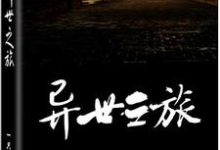 异世之旅末年·寻提卡柏幽小说在线章节免费阅读-红梅文学