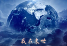 寻找能够免费阅读我在末世当领袖小说的平台-红梅文学