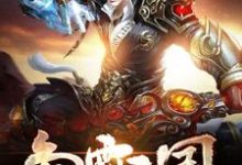 求争霸三国小说的全文免费阅读链接-红梅文学
