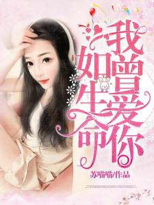 哪里能找到我曾爱你如生命小说的全部章节？