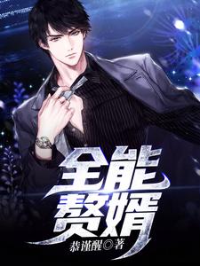 主人公叫左仕阎周楚心的小说全能赘婿在线阅读章节