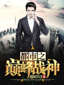 都市之巅峰战神小说的免费阅读版本在哪里可以找到？