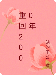 重回2000年张晓燕李唯，重回2000年章节在线阅读
