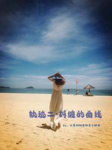 轨迹二纠缠的曲线章节免费在线阅读，诸葛玘诺米贝完结版