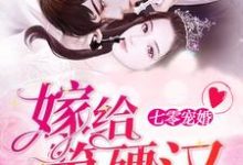 七零宠婚,嫁给第一硬汉这本小说怎么样?免费在线阅读试试-红梅文学