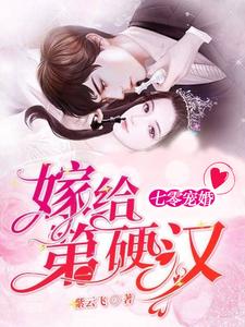 七零宠婚，嫁给第一硬汉这本小说怎么样？免费在线阅读试试
