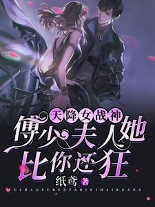哪里能找到天降女战神：傅少，夫人她比你还狂小说的全部章节？