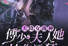 天降女战神：傅少，夫人她比你还狂小说完结了吗？在哪里可以免费读到？-红梅文学