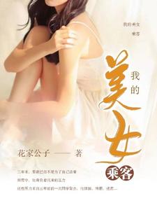 我的美女乘客小说有没有完结版在线？