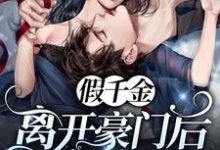 苏慕和吴允是哪本书的主角?寻找假千金离开豪门后她A爆了免费阅读-红梅文学