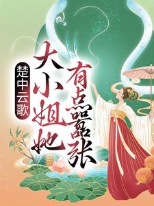 楚中云歌：大小姐她有点嚣张这本小说完结了吗？免费查看最新章节