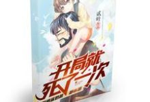 开局就死了一次小说,开局就死了一次章节在线阅读-红梅文学