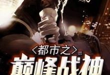 都市之巅峰战神小说免费资源,都市之巅峰战神在线阅读-红梅文学