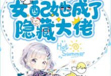 江盈盈周驰然是哪本书的主角？寻找末世后女配她成了隐藏大佬免费阅读-红梅文学