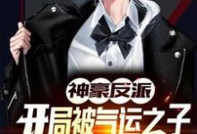 张凯王俊元小说《神豪反派:开局被气运之子戴绿帽》在线阅读-红梅文学