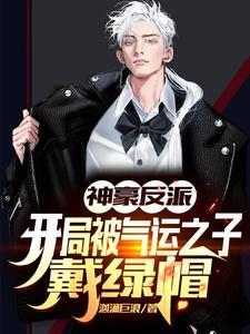 张凯王俊元小说《神豪反派：开局被气运之子戴绿帽》在线阅读
