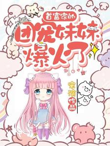首富家的团宠妹妹爆火了叶之舟秦宣小说在线章节免费阅读