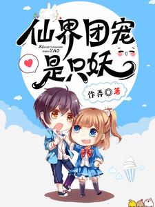 仙界团宠是只妖小说的最新章节在哪里更新？免费追踪阅读