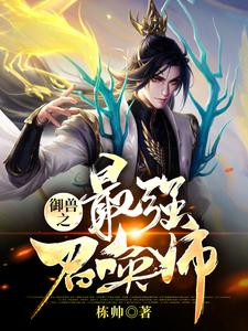 御兽之最强召唤师小说，御兽之最强召唤师章节在线阅读