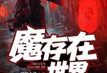 魔存在世界章节免费在线阅读,周宇翔观玲完结版-红梅文学