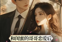 和闺蜜的哥哥恋爱后,他甘愿臣服小说完结版章节免费阅读-红梅文学