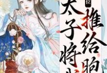 主人公叫宋妩南谢隐的小说真情败给皇位，太子将我推给胞弟在线阅读章节-红梅文学