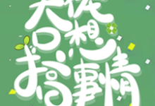 快穿:大佬只想搞事情小说最新更新在哪里?免费在线看-红梅文学